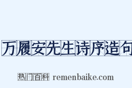 万履安先生诗序造句是什么意思的图片